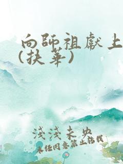 向师祖献上咸鱼(扶华)