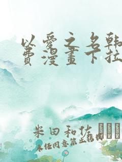 以爱之名韩漫免费漫画下拉式漫画网下载