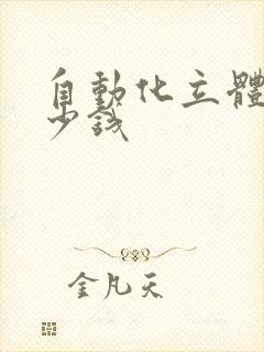 自动化立体库多少钱