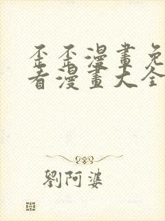 歪歪漫画免费观看漫画大全