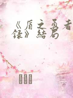 《盾之勇者成名录》结局