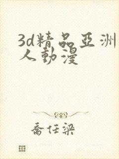 3d精品亚洲成人动漫