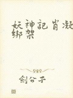 妖神记肖凝儿被绑架