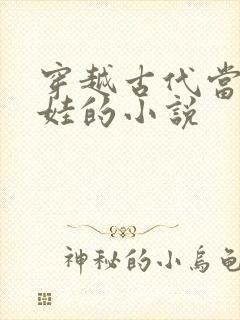 穿越古代当妈带娃的小说