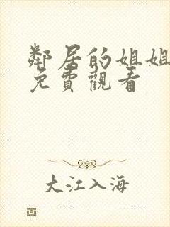 邻居的姐姐在线免费观看