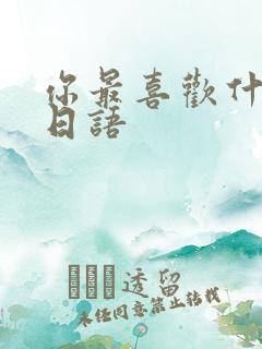 你最喜欢什么的日语