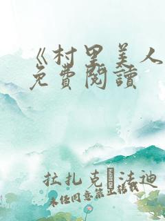 《村里美人香》免费阅读