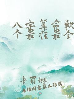 八字算命软件哪个最准最全