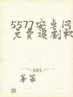 5577安卓网免费追剧软件