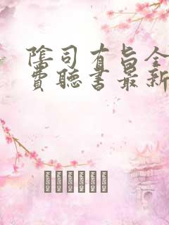 阴司有旨全集免费听书最新章节