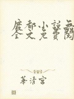 废都小说无删减全文免费阅读