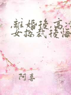 ,离婚后,高冷女总裁后悔了