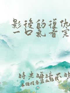 影后的复仇短剧一口气看完整版