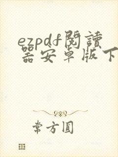 ezpdf阅读器安卓版下载