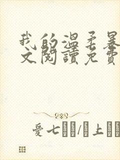 我的温柔暴君全文阅读免费