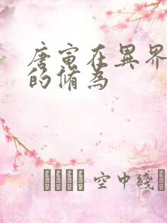 唐寅在异界唐寅的修为