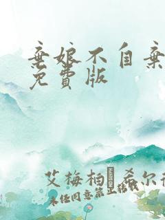 弃娘不自弃短剧免费版