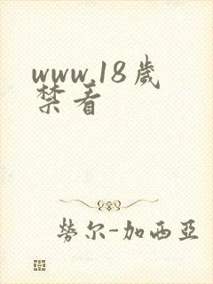 www.18岁禁看