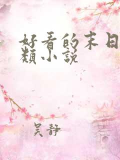 好看的末日丧尸类小说