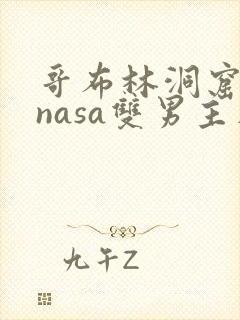 哥布林洞窟动漫nasa双男主在线