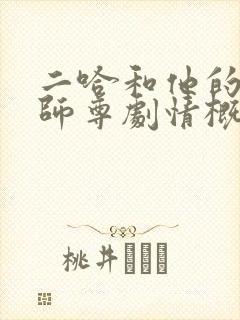 二哈和他的白猫师尊剧情概括