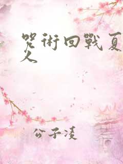 咒术回战夏五同人