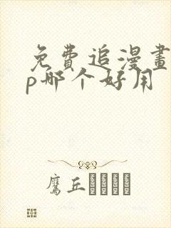 免费追漫画app哪个好用