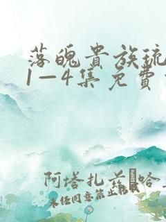 落魄贵族琉璃川1—4集免费观看