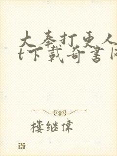 大奉打更人txt下载奇书网