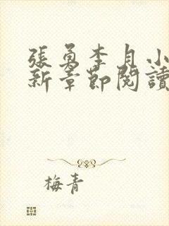 张勇李月小说最新章节阅读