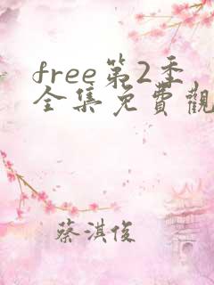 free第2季全集免费观看