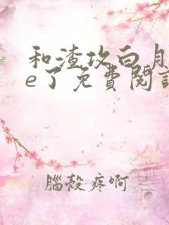 和渣攻白月光he了免费阅读