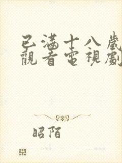 已满十八岁免费观看电视剧大全最