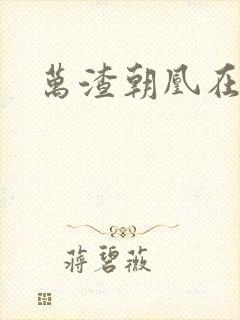 万渣朝凰在线看