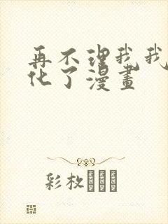 再不理我我就黑化了漫画