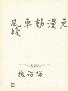 风车动漫免费在线