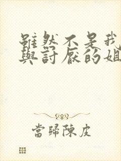 虽然不是我的菜与讨厌的姐姐超契合的第二集