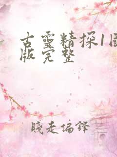 古灵精探1国语版完整