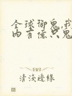 全球御鬼,我体内有亿只鬼