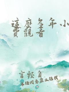 这么多年小说免费观看