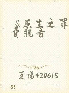 《原生之罪》免费观看