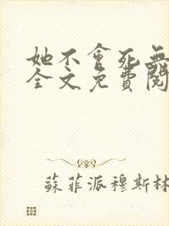她不会死无弹窗全文免费阅读