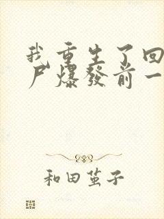 我重生了回到丧尸爆发前一个月