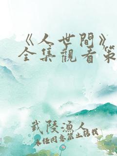 《人世间》免费全集观看策驰影院