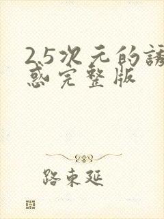 2.5次元的诱惑完整版