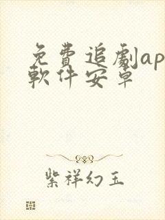 免费追剧app软件安卓