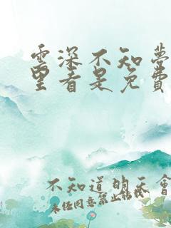 云深不知梦在哪里看是免费的