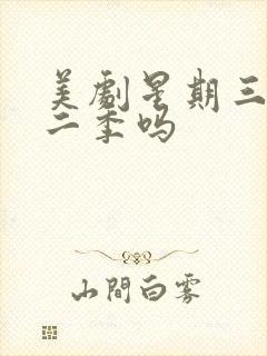 美剧星期三有第二季吗