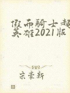 假面骑士超巅峰英雄2021版