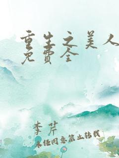重生之美人事君免费全